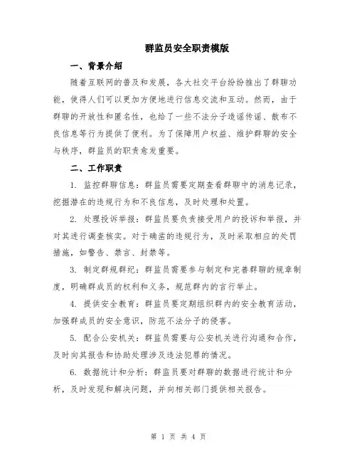 群监员安全职责模版