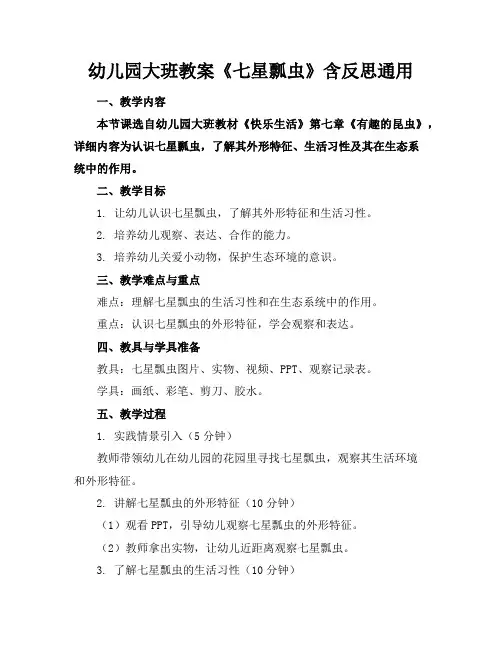 幼儿园大班教案《七星瓢虫》含反思2