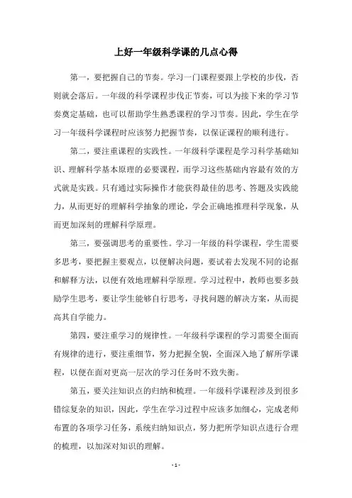 上好一年级科学课的几点心得