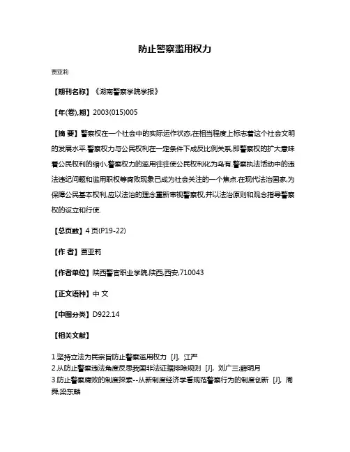防止警察滥用权力