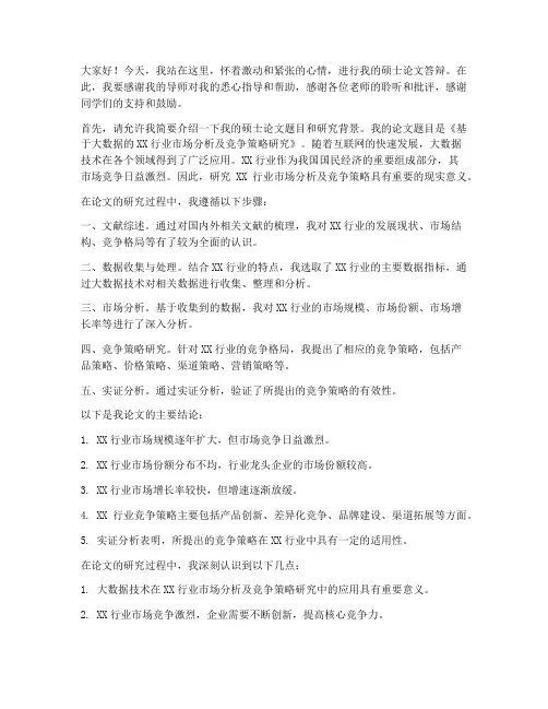 硕士正式答辩发言稿范文