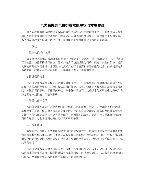 电力系统继电保护技术的现状与发展建议