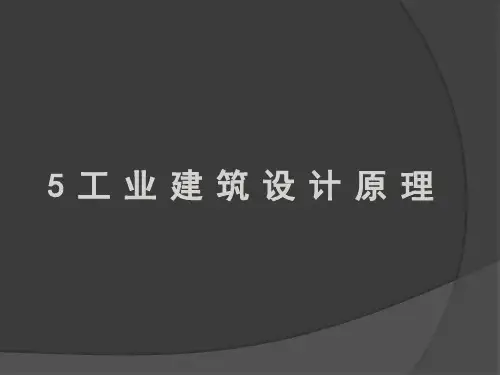 工业建筑设计原理