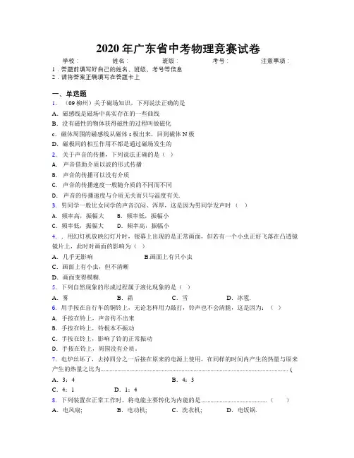 2020年广东省中考物理竞赛试卷附解析