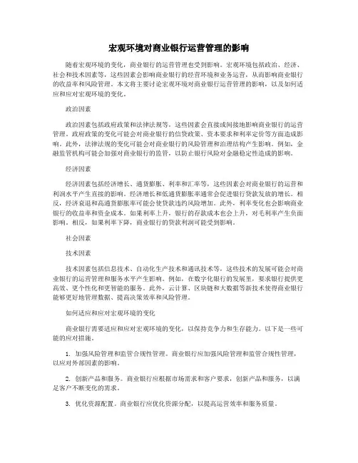 宏观环境对商业银行运营管理的影响