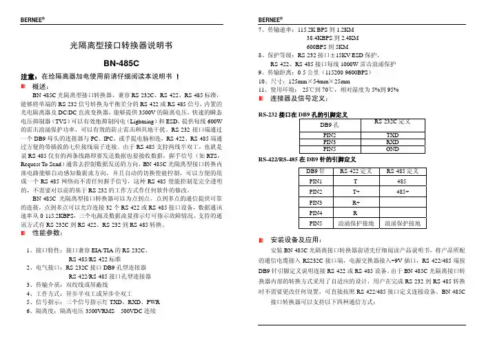 BN-485C光电隔离型通讯转换器使用说明书