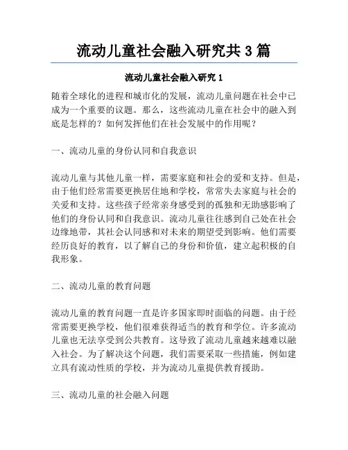 流动儿童社会融入研究共3篇