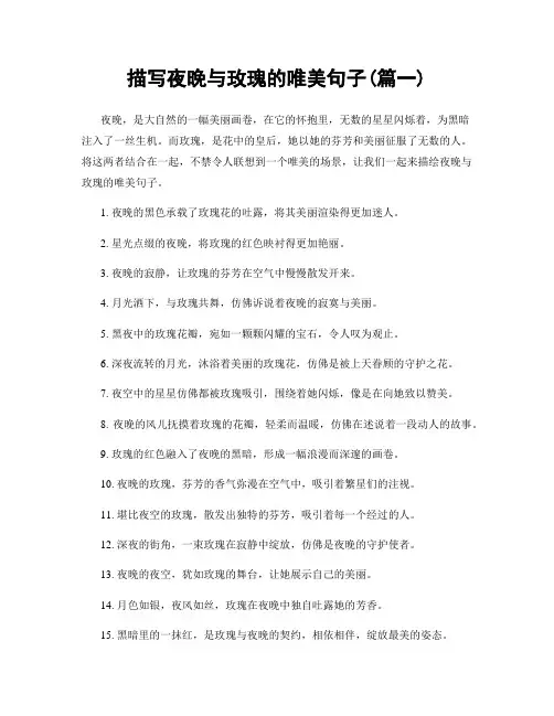 描写夜晚与玫瑰的唯美句子(精选合集2篇)