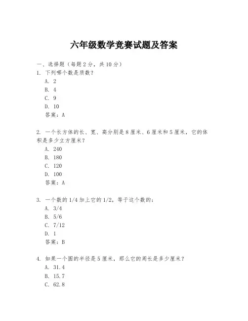 六年级数学竞赛试题及答案