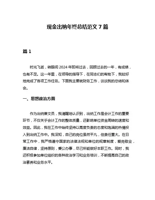 现金出纳年终总结范文7篇
