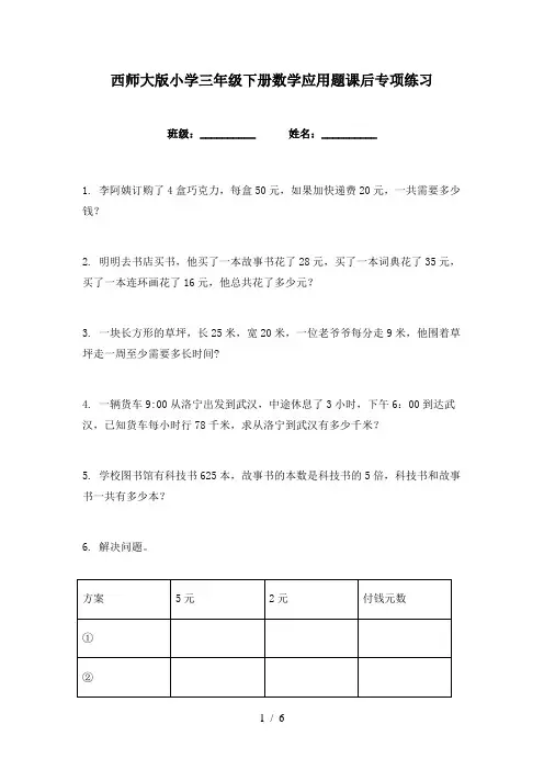 西师大版小学三年级下册数学应用题课后专项练习