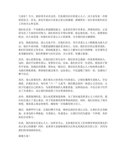 社区爱心人士的发言稿范文