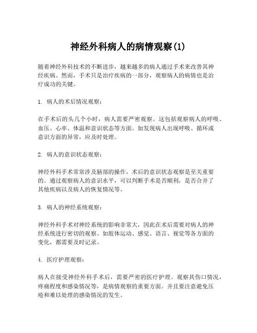 神经外科病人的病情观察(1)