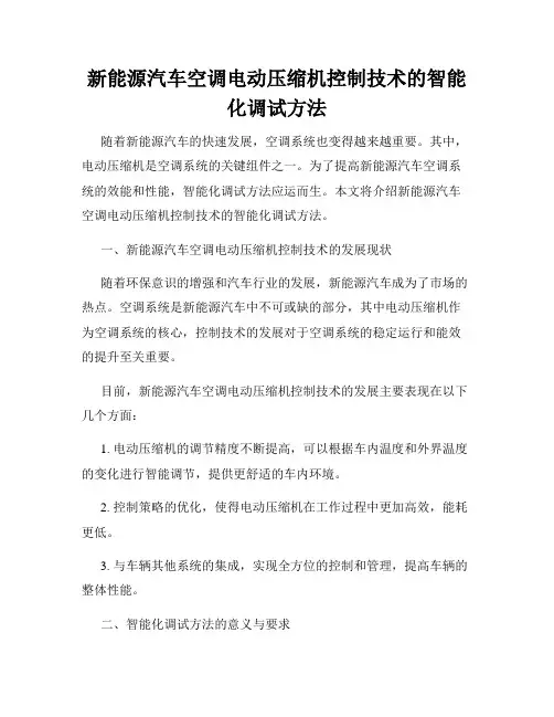 新能源汽车空调电动压缩机控制技术的智能化调试方法