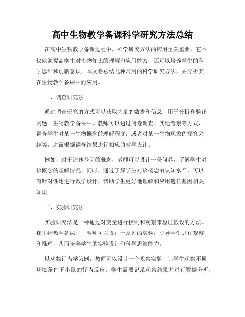 高中生物教学备课科学研究方法总结
