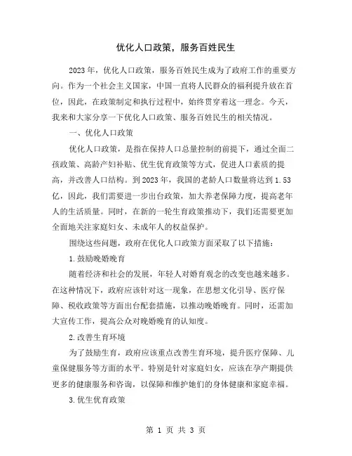 优化人口政策,服务百姓民生