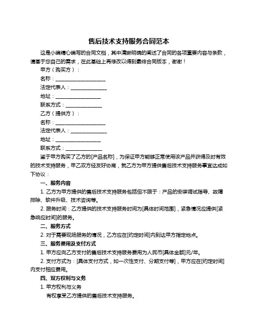 售后技术支持服务合同范本