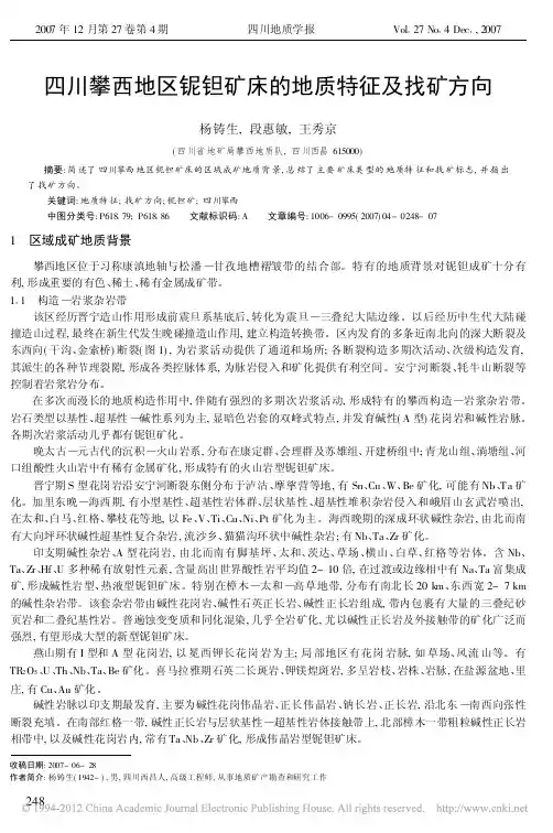 四川攀西地区铌钽矿床的地质特征及找矿方向