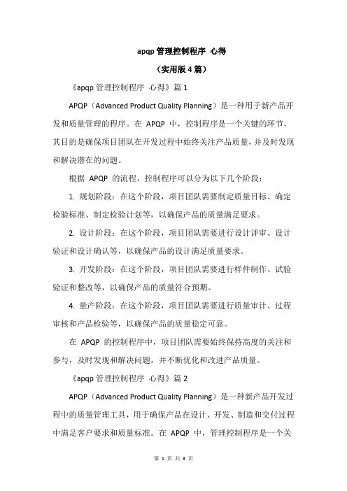 apqp管理控制程序 心得
