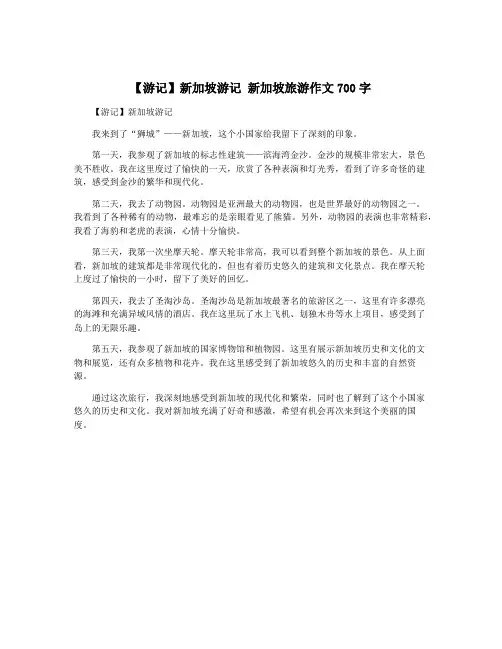 【游记】新加坡游记 新加坡旅游作文700字