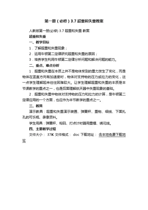 第一册（必修）3.7超重和失重教案