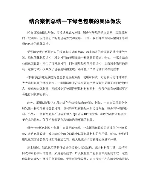 结合案例总结一下绿色包装的具体做法