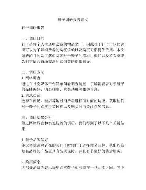 鞋子调研报告范文