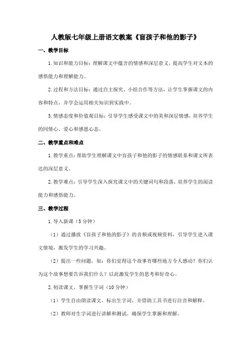 人教版七年级上册语文教案《盲孩子和他的影子》