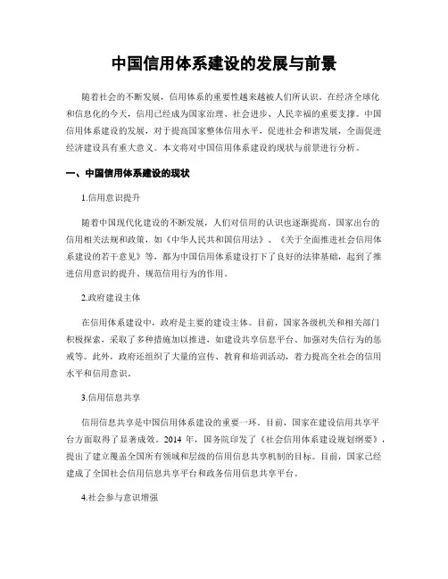 中国信用体系建设的发展与前景