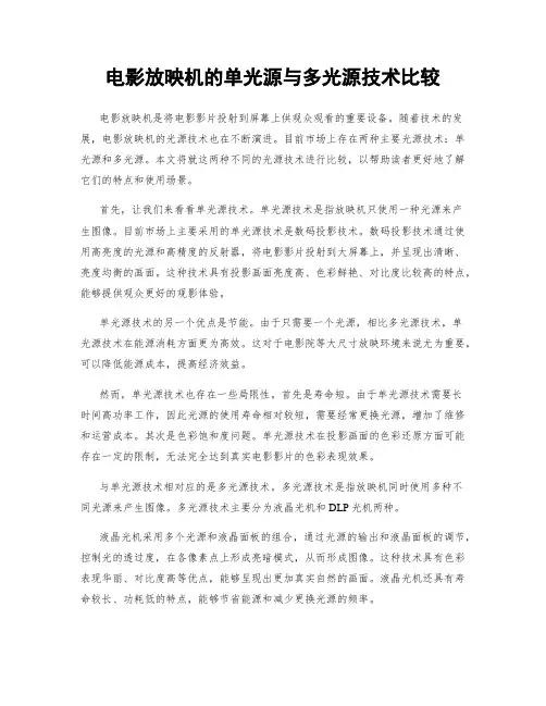电影放映机的单光源与多光源技术比较