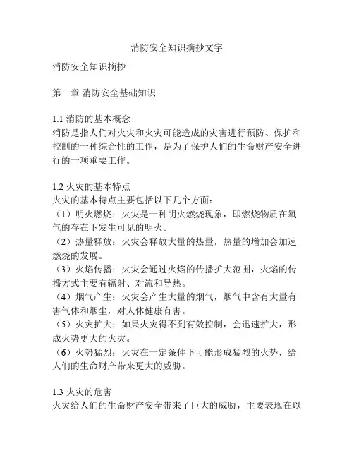 消防安全知识摘抄文字
