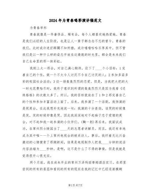 2024年为青春喝彩演讲稿范文(四篇)