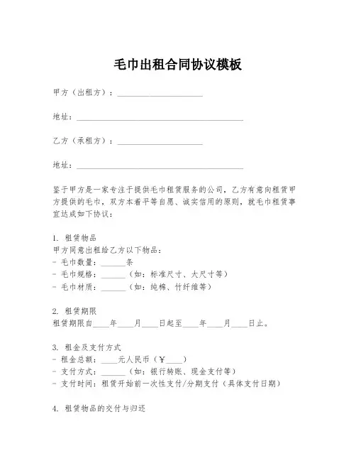 毛巾出租合同协议模板