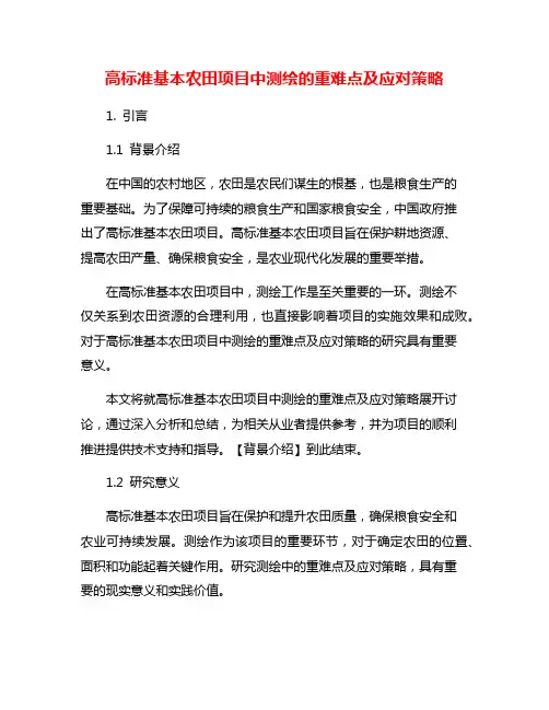 高标准基本农田项目中测绘的重难点及应对策略