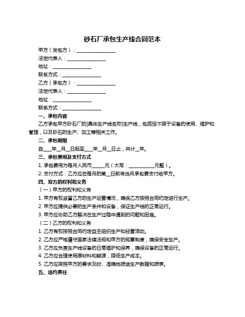 砂石厂承包生产线合同范本