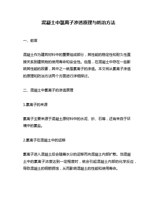 混凝土中氯离子渗透原理与防治方法