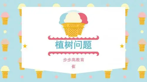 植树问题