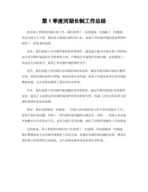 第1季度河湖长制工作总结