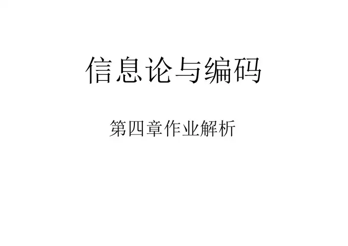信息论编码第四章答案