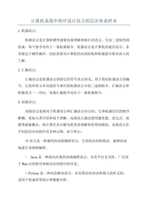 计算机系统中程序设计语言的层次体系样本