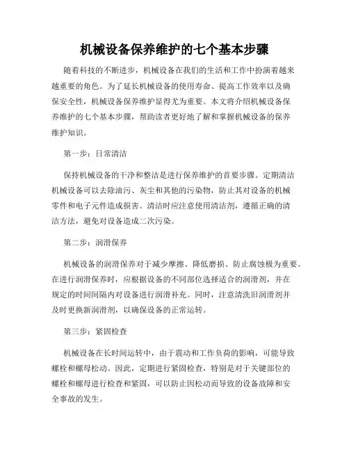 机械设备保养维护的七个基本步骤