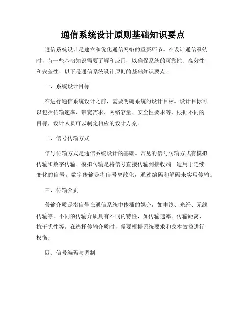 通信系统设计原则基础知识要点