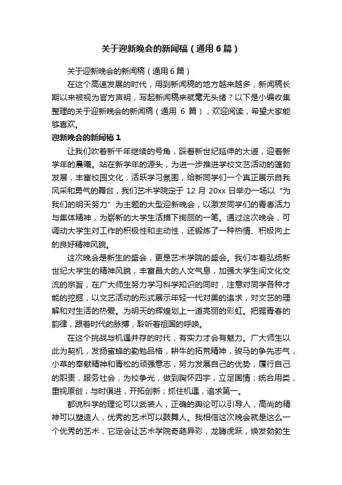 关于迎新晚会的新闻稿（通用6篇）