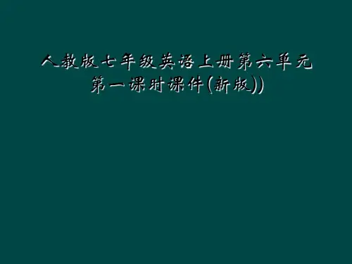 人教版七年级英语上册第六单元第一课时课件新版