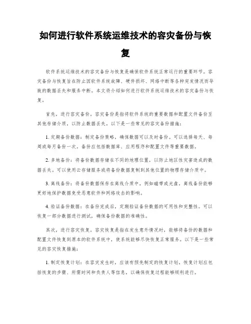 如何进行软件系统运维技术的容灾备份与恢复