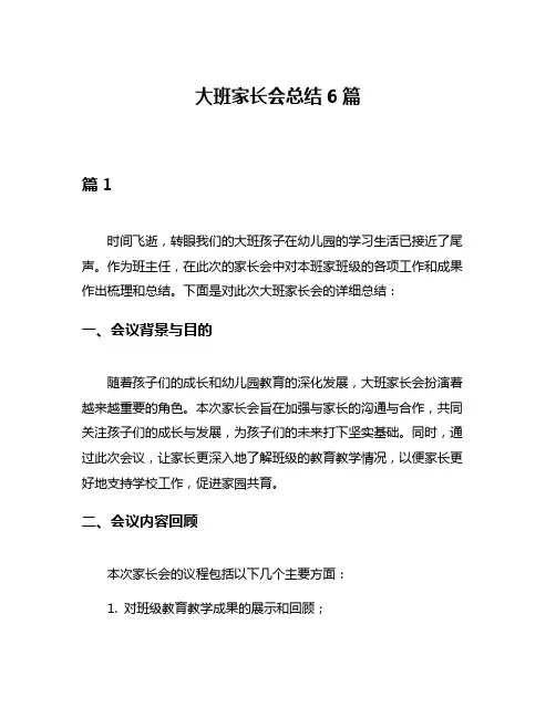 大班家长会总结6篇