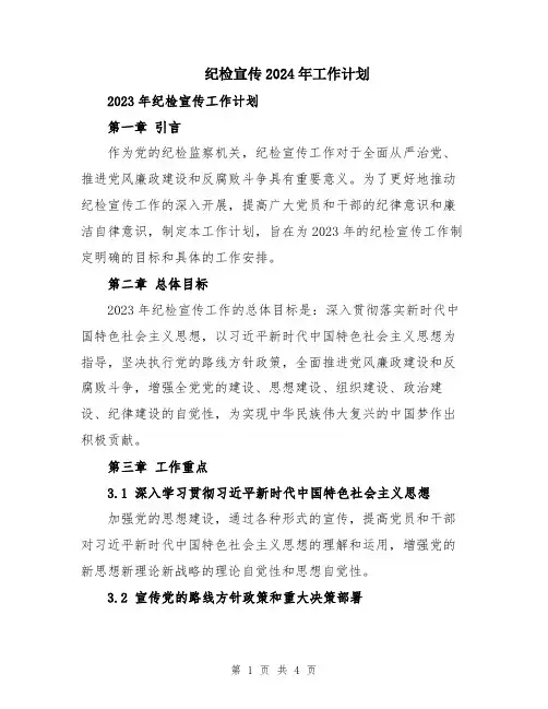 纪检宣传2024年工作计划