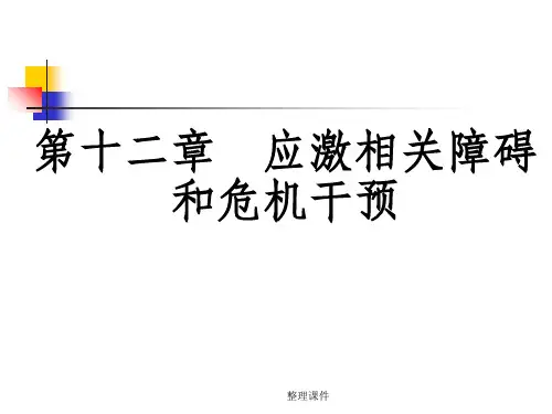 【学习】第十二章应激相关障碍和危机干预
