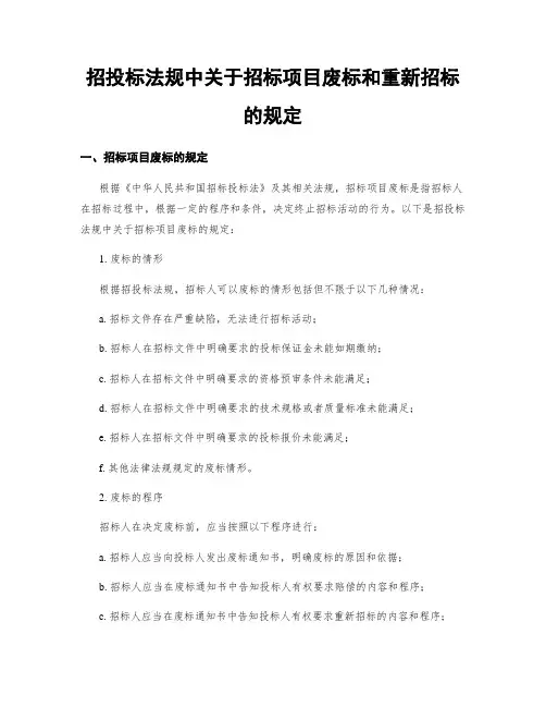 招投标法规中关于招标项目废标和重新招标的规定