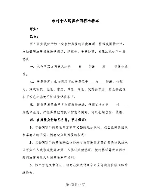 农村个人购房合同标准样本（5篇）